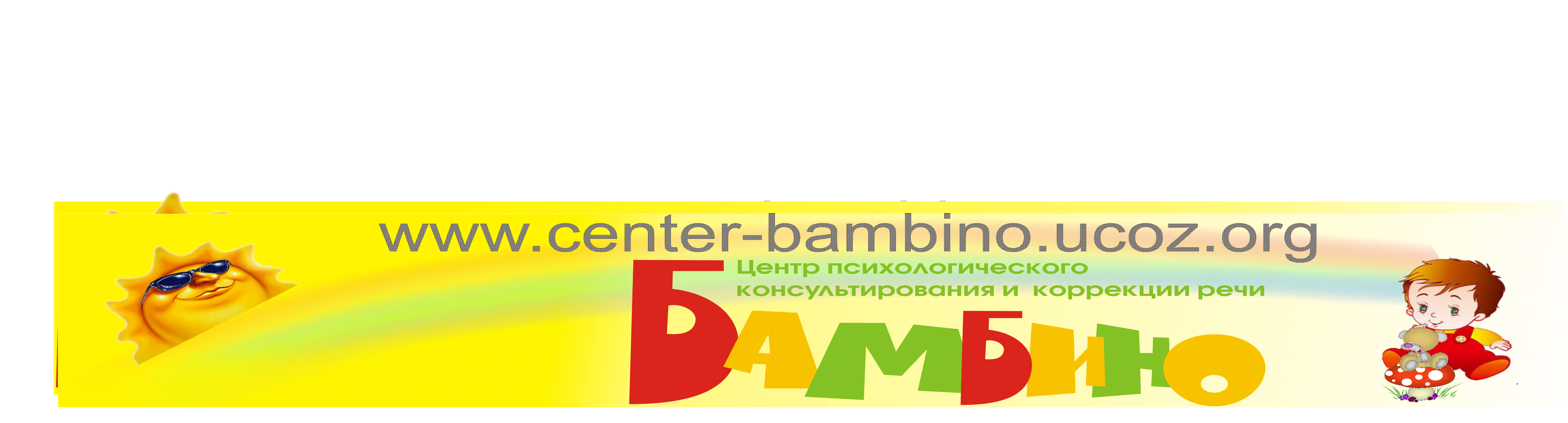 Центр Бамбино
